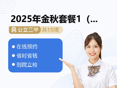 2025年金秋套餐1（女）