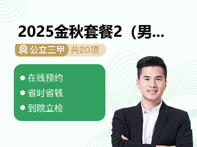 2025金秋套餐2（男）
