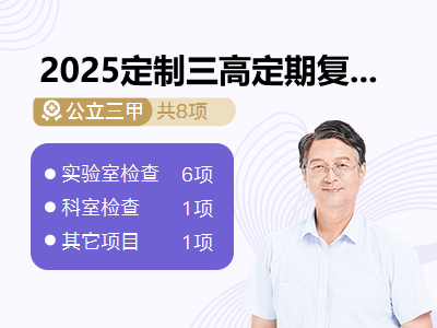 2025定制三高定期复查体检套餐（男）