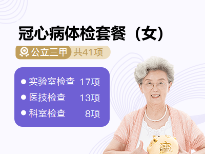 冠心病体检套餐（女）