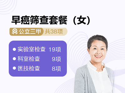 早癌筛查套餐（女）