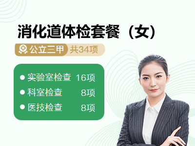 消化道体检套餐（女）