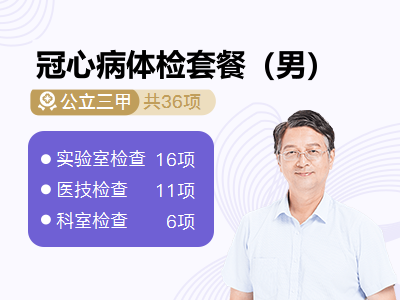 冠心病体检套餐（男）