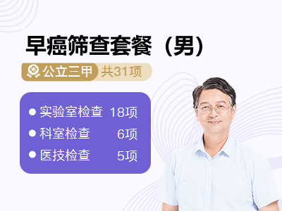 早癌筛查套餐（男）