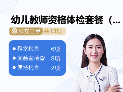 幼儿教师资格体检套餐（女未婚）