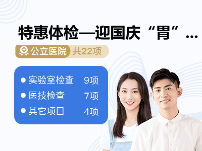 特惠体检—迎国庆“胃”您护航套餐