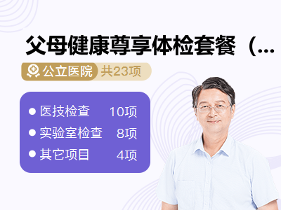 父母健康尊享体检套餐（男）