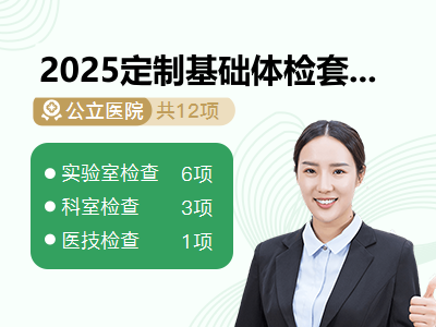 2025定制基础体检套餐（未婚女）