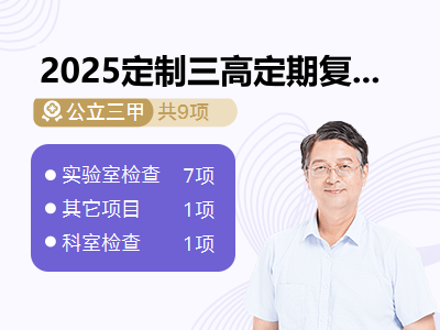 2025定制三高定期复查体检套餐（男）