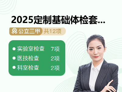 2025定制基础体检套餐（已婚女）