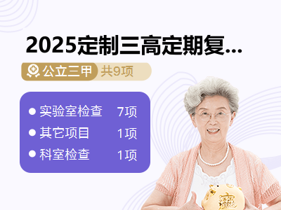 2025定制三高定期复查体检套餐（女）