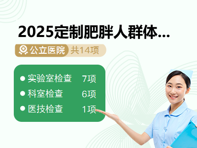 2025定制肥胖人群体检套餐（女）