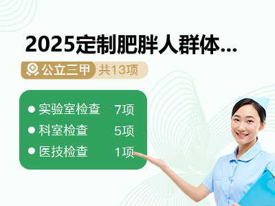 2025定制肥胖人群体检套餐（女）