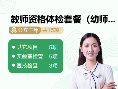 教师资格体检套餐（幼师已婚女）