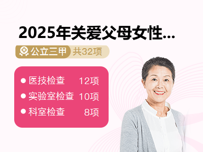 2025年关爱父母女性套餐（基础）