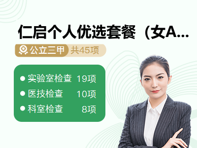 仁启个人优选套餐（女A）
