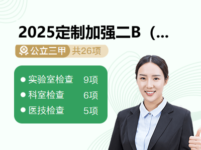 2025定制加强二B（未婚女）