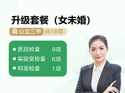 升级套餐（女未婚）