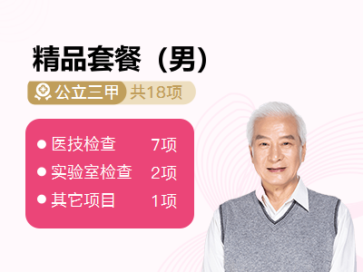 精品套餐（男）