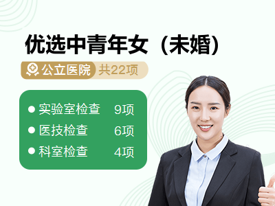 优选中青年女（未婚）