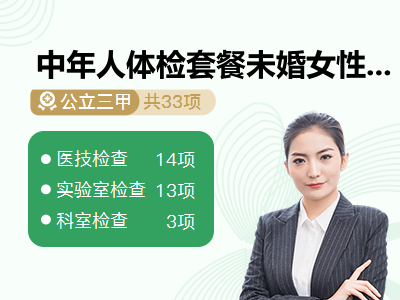 中年人体检套餐未婚女性（适合35-60岁人群）
