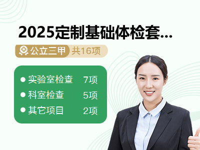 2025定制基础体检套餐（未婚女）