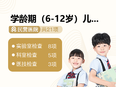 学龄期（6-12岁）儿童健康体检套餐