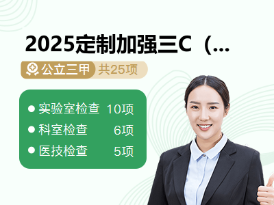 2025定制加强三C（未婚女）