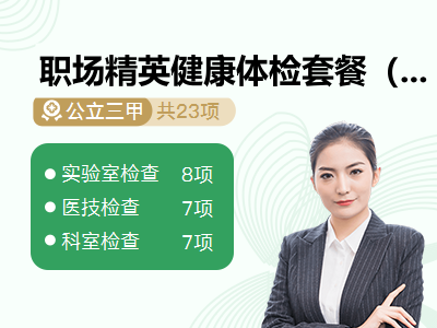 职场精英健康体检套餐（女）