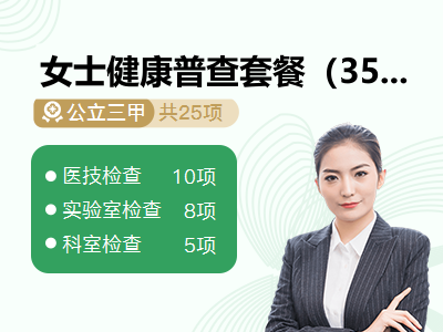 女士健康普查套餐（35-45岁）