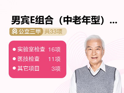 男宾E组合（中老年型）
