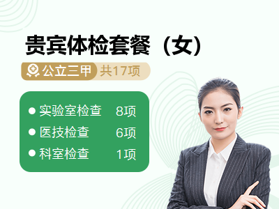 贵宾体检套餐（女）
