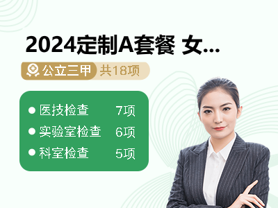 2024定制A套餐 女