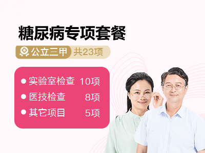 糖尿病专项套餐