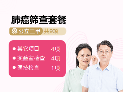 肺癌筛查套餐