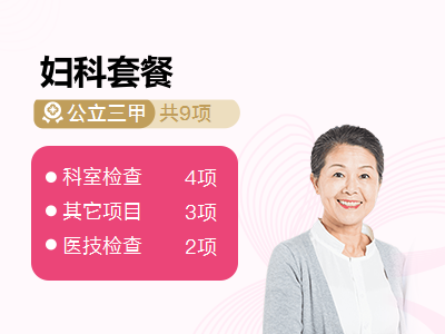 妇科套餐