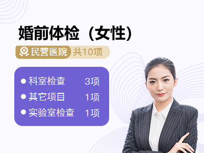 婚前体检（女性）