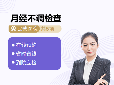 月经不调检查