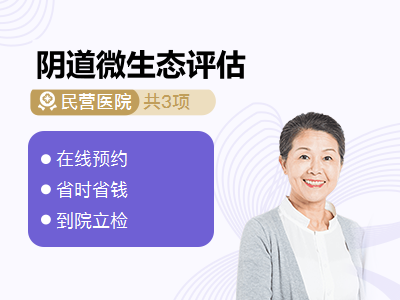 阴道微生态评估