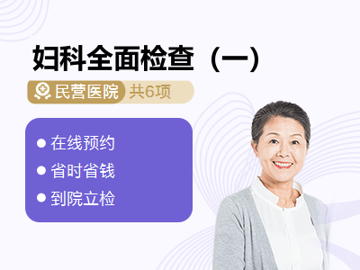 妇科全面检查（一）