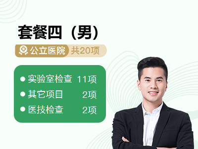 套餐四（男）