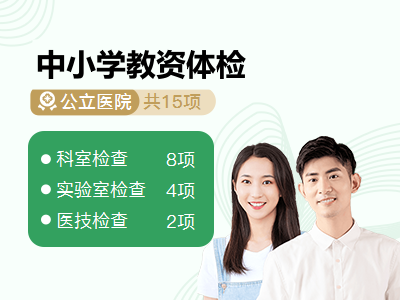 中小学教资体检