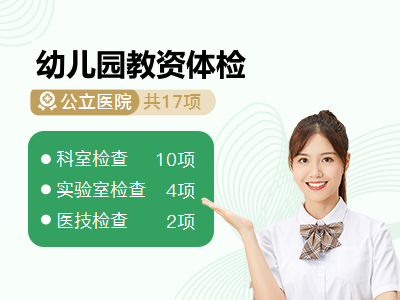 幼儿园教资体检
