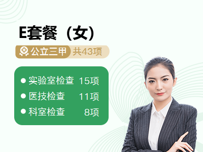 E套餐（女）