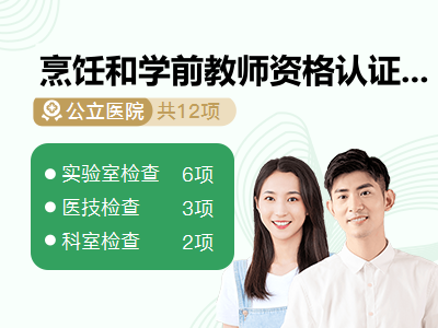 烹饪和学前教师资格认证体检