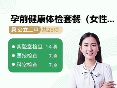 孕前健康体检套餐（女性）