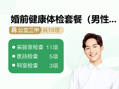 婚前健康体检套餐（男性）