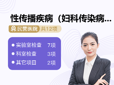 性传播疾病（妇科传染病四项、乙肝、梅毒、艾滋病检查）