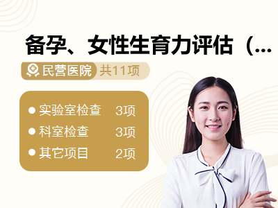备孕、女性生育力评估（女性孕前检查套餐、优生优育五项检查）