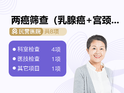 两癌筛查（乳腺癌+宫颈癌、TCT+HPV病毒检测)